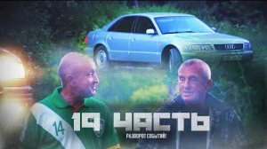 ВСЁ БЫ СРАБОТАЛО ПО НАШЕМУ ПЛАНУ! если..-19 часть