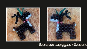 Мастер-класс брелок из бусин « Олень «. Обвес. Елочная игрушка. Мастер-класс.