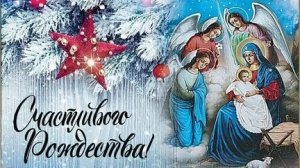 Со светлым праздником Рождества Христова. Красивая музыкальная открытка.