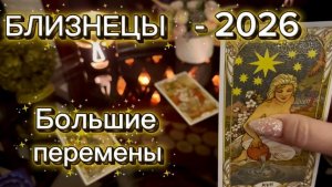 БЛИЗНЕЦЫ - ВАЖНЫЕ ПЕРЕМЕНЫ! Таро расклад на 2026 год.