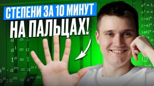 ТЫ поймешь степени! / Свойства степеней: умножение, деление, сложение и вычитание 7 класс