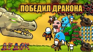Первая Победа над Драконом Grow Castle