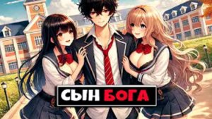 Майнкрафт но Я Сын Бога 1