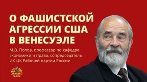 О фашистской агрессии США в Венесуэле. Михаил Васильевич Попов.