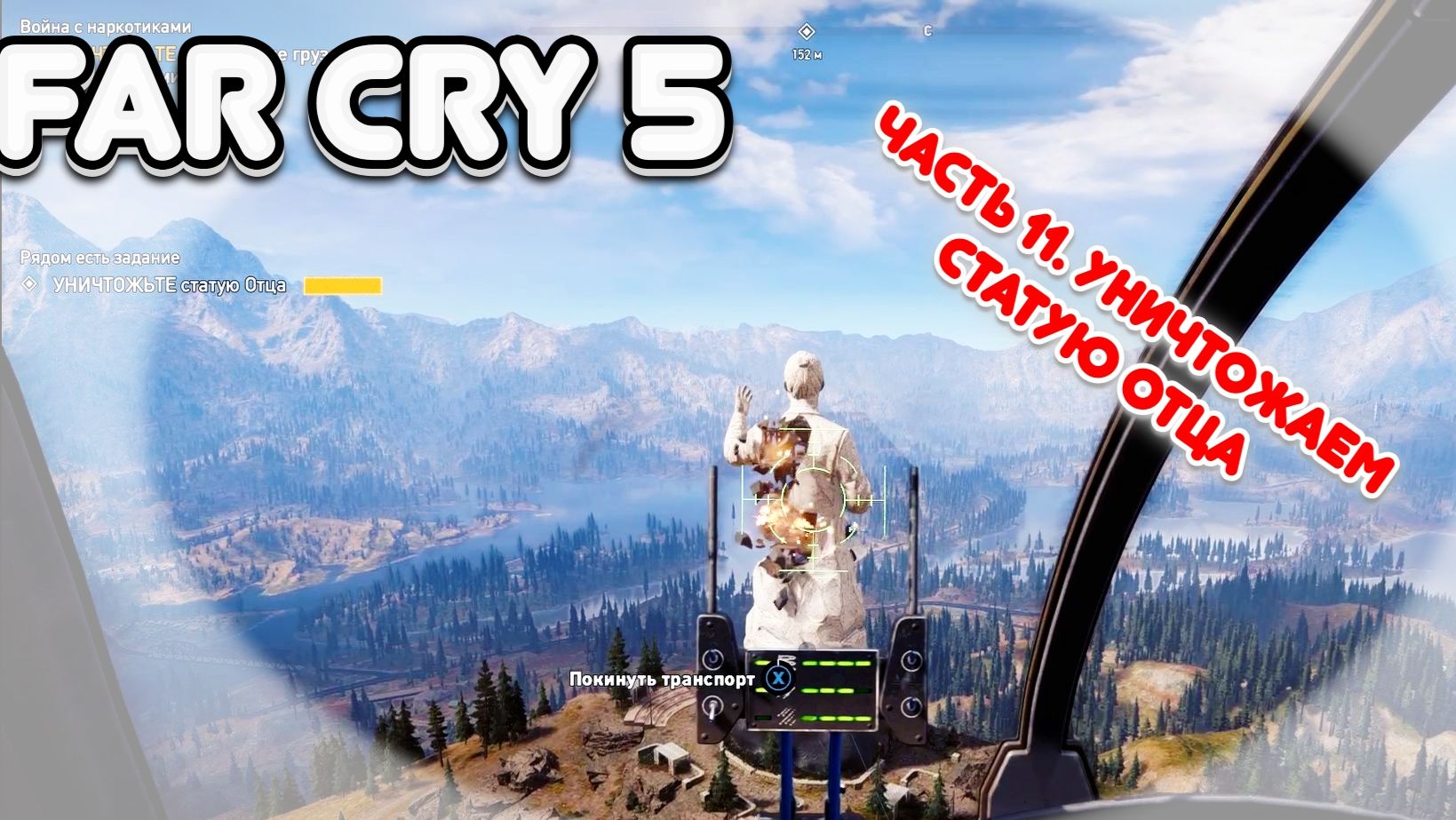 Часть 11. Уничтожаем статую иосифа