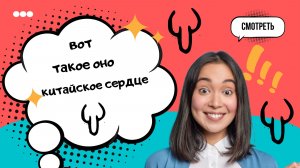 Вот такое оно - китайское сердце... Фрагмент урока с Дианой Лаоши