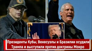 Президенты Кубы, Венесуэлы и Бразилии осудили Трампа и выступили против доктрины Монро