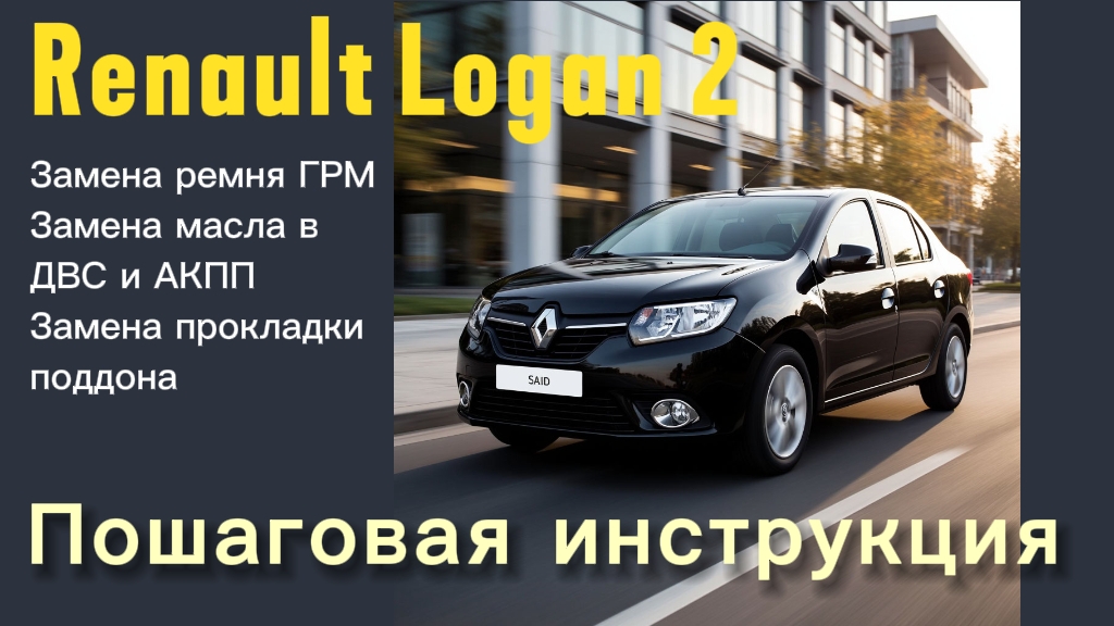 Замена ГРМ Рено Логан 1.6 16v