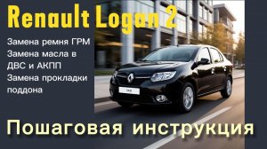 Замена ГРМ Рено Логан 1.6 16v