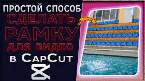 Простой способ как сделать рамку для видео в CapCut / КапКат