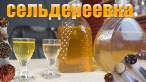 Сельдереевка Два варианта настойки на сельдерее . Домашние настойки от Доброслав13