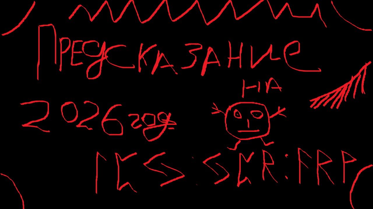 Предсказание на 2026 год смотреть онлайн