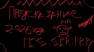 Предсказание на 2026 год