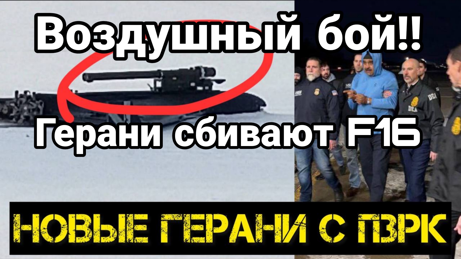 ВОЗДУШНЫЙ БОЙ ! ГЕРАНИ ПРОТВ F16 И БРИТАНСКИХ БЕСПИЛОТНИКОВ смотреть онлайн