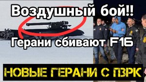 ВОЗДУШНЫЙ БОЙ ! ГЕРАНИ ПРОТВ F16 И БРИТАНСКИХ БЕСПИЛОТНИКОВ