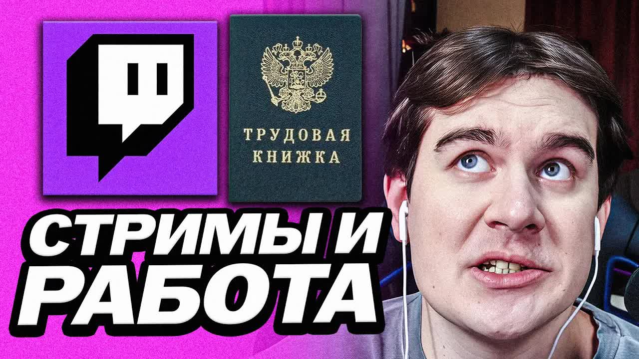 БРАТИШКИН СРАВНИЛ СТРИМЫ И ОБЫЧНУЮ РАБОТУ смотреть онлайн