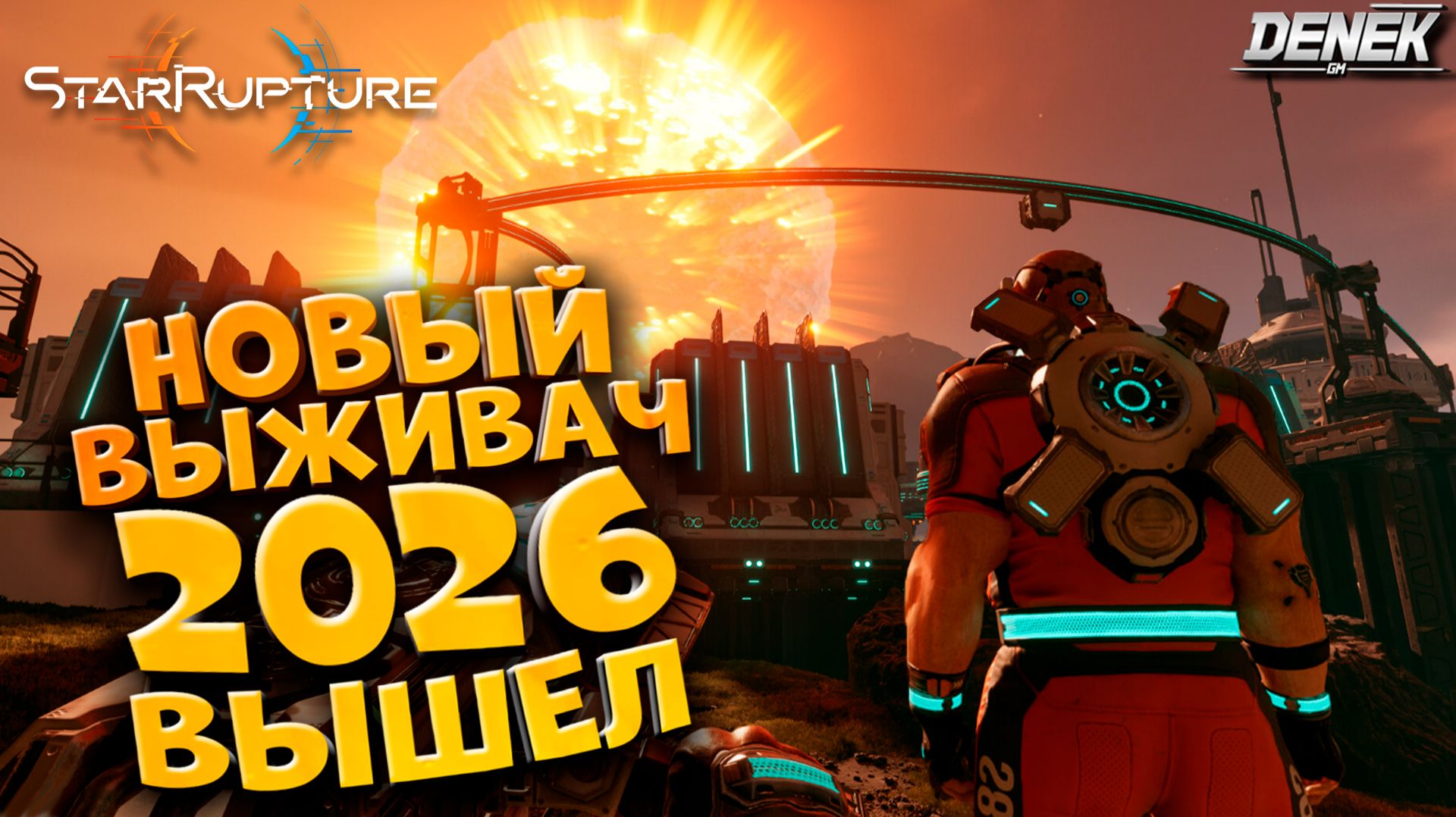 НОВЫЙ ВЫЖИВАЧ 2026 ВЫШЕЛ STAR RUPTURE