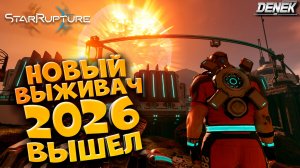 НОВЫЙ ВЫЖИВАЧ 2026 ВЫШЕЛ STAR RUPTURE