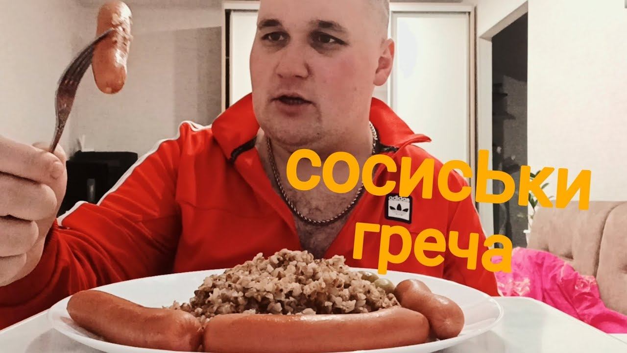 МУКБАНГ СОСИСКИ С ГРЕЧКОЙ и ЭНЕРГЕТИК / ОБЖОР Сосиски соус кетчуп, майонез и горчица / АСМР ЕДА смотреть онлайн