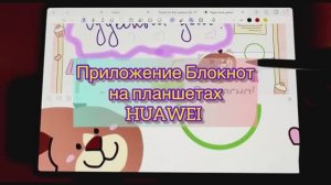 Обзор приложения Блокнот на планшетах HUAWEI