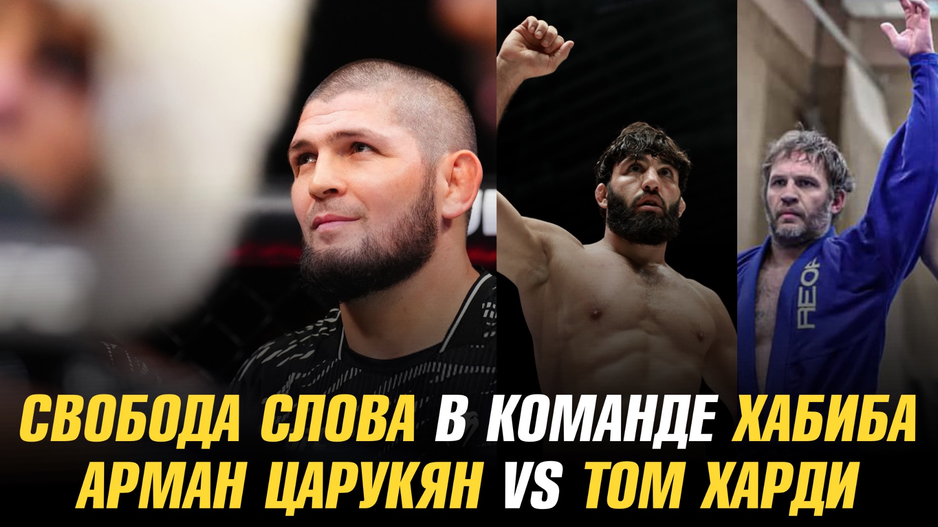 Хабиб о свободе слова в своей команде / Соперником Армана Царукяна мог стать Том Харди смотреть онлайн