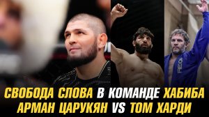 Хабиб о свободе слова в своей команде / Соперником Армана Царукяна мог стать Том Харди