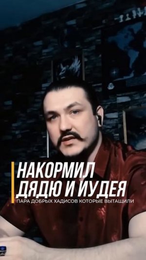 Накормил дядю и иудея😇