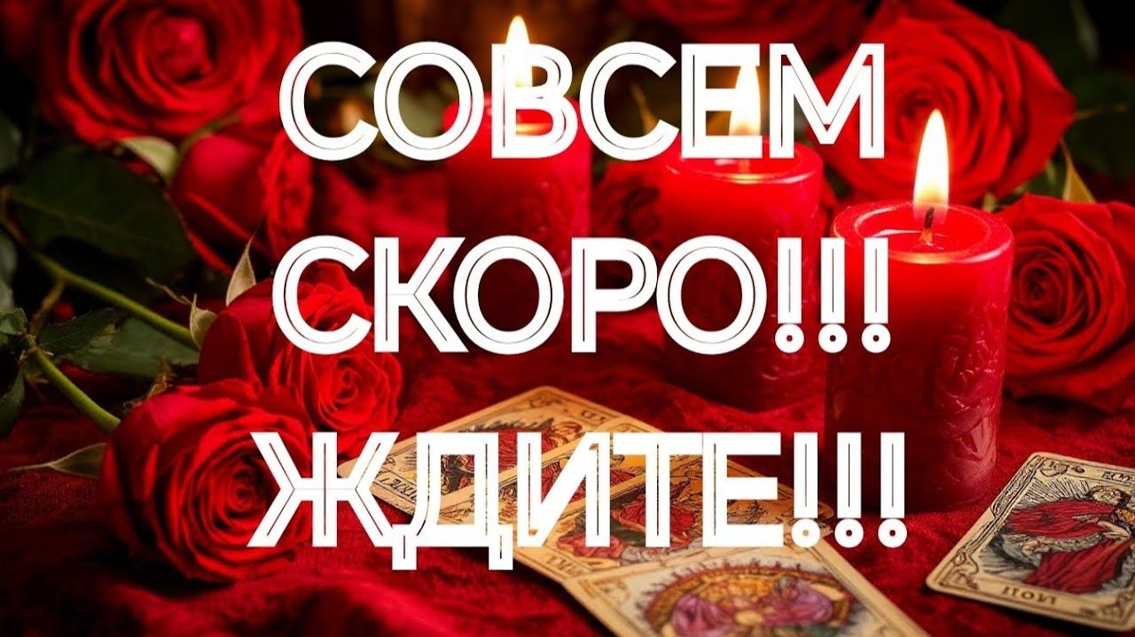 СВЕРШИЛОСЬ💯‼️СРОЧНАЯ НОВОСТЬ‼️ВАМ ОТ НЕГО🌹🌹🌹ТАРО РАСКЛАД смотреть онлайн