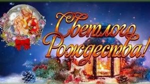 Благостная весть- Рождество Господа. С Рождеством! Красивая музыкальная открытка.