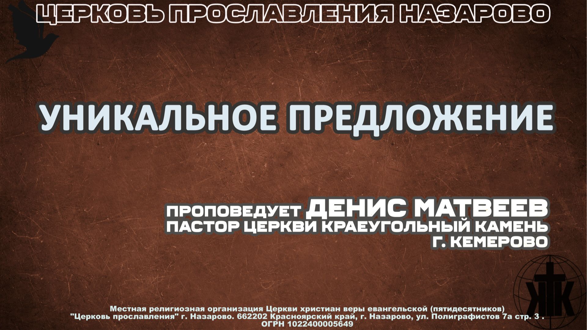 Воскресное служение 4.01.26. Уникальное предложение. Денис Матвеев