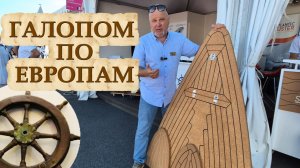 Что по мелочи купить на яхтенной выставке ⛵️