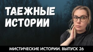 Таежные истории. Мистика. ЖИВОЙ ГОЛОС. Выпуск ’26