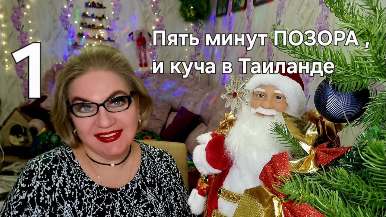 Пять минут ПОЗОРА ,и куча в Таиланде❗️ смотреть онлайн