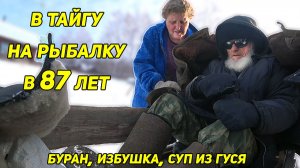 Дядя Толя, рыбалка в 87 лет: на Буране в избушку в тайге, подлёдные сети и тёплый деревенский быт.