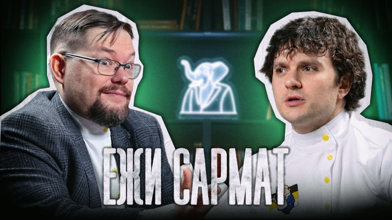 ЕЖИ САРМАТ - ФИЛОСОФИЯ И СТРИМЫ | Подкаст смотреть онлайн