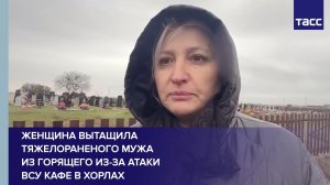 Женщина вытащила тяжелораненого мужа из горящего из-за атаки ВСУ кафе в Хорлах