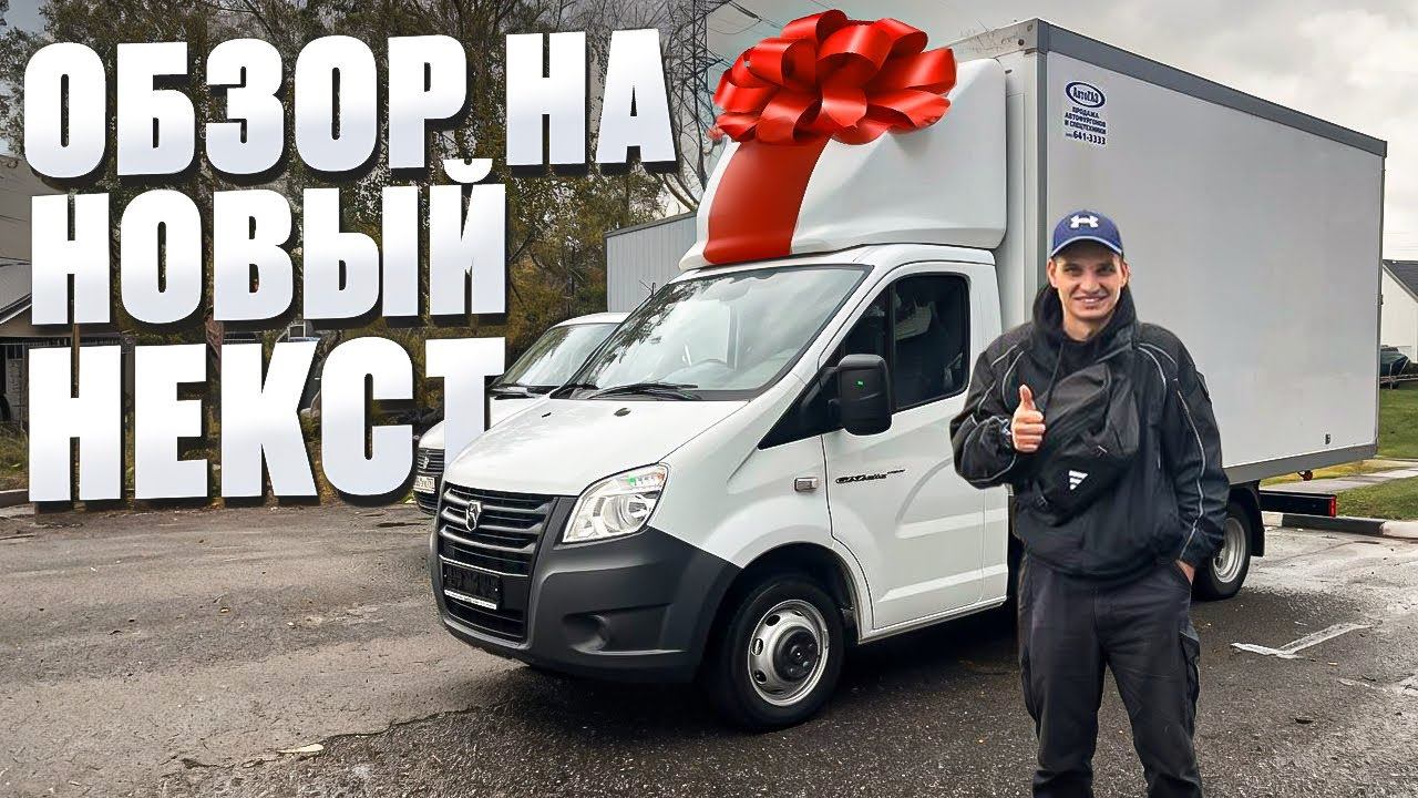 Обзор на новую ГАЗель Некст 2025 года! смотреть онлайн