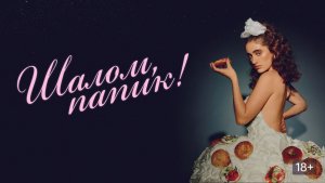 Шалом, папик! (2020) / Shiva Baby