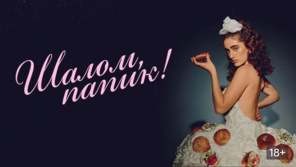 Шалом, папик! (2020) / Shiva Baby