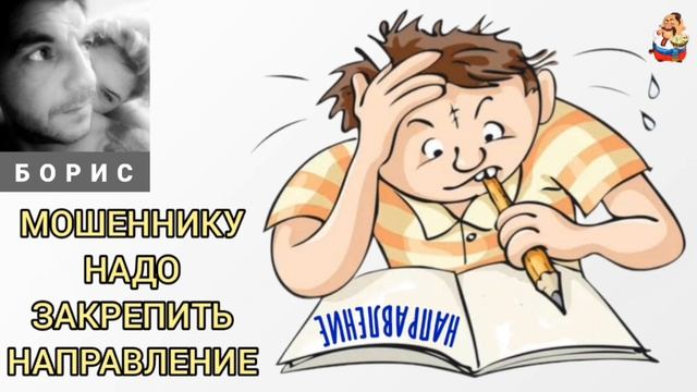 Борис. "МОШЕННИКУ НАДО ЗАКРЕПИТЬ НАПРАВЛЕНИЕ (ПЕРЕЗАЛИВ)" смотреть онлайн