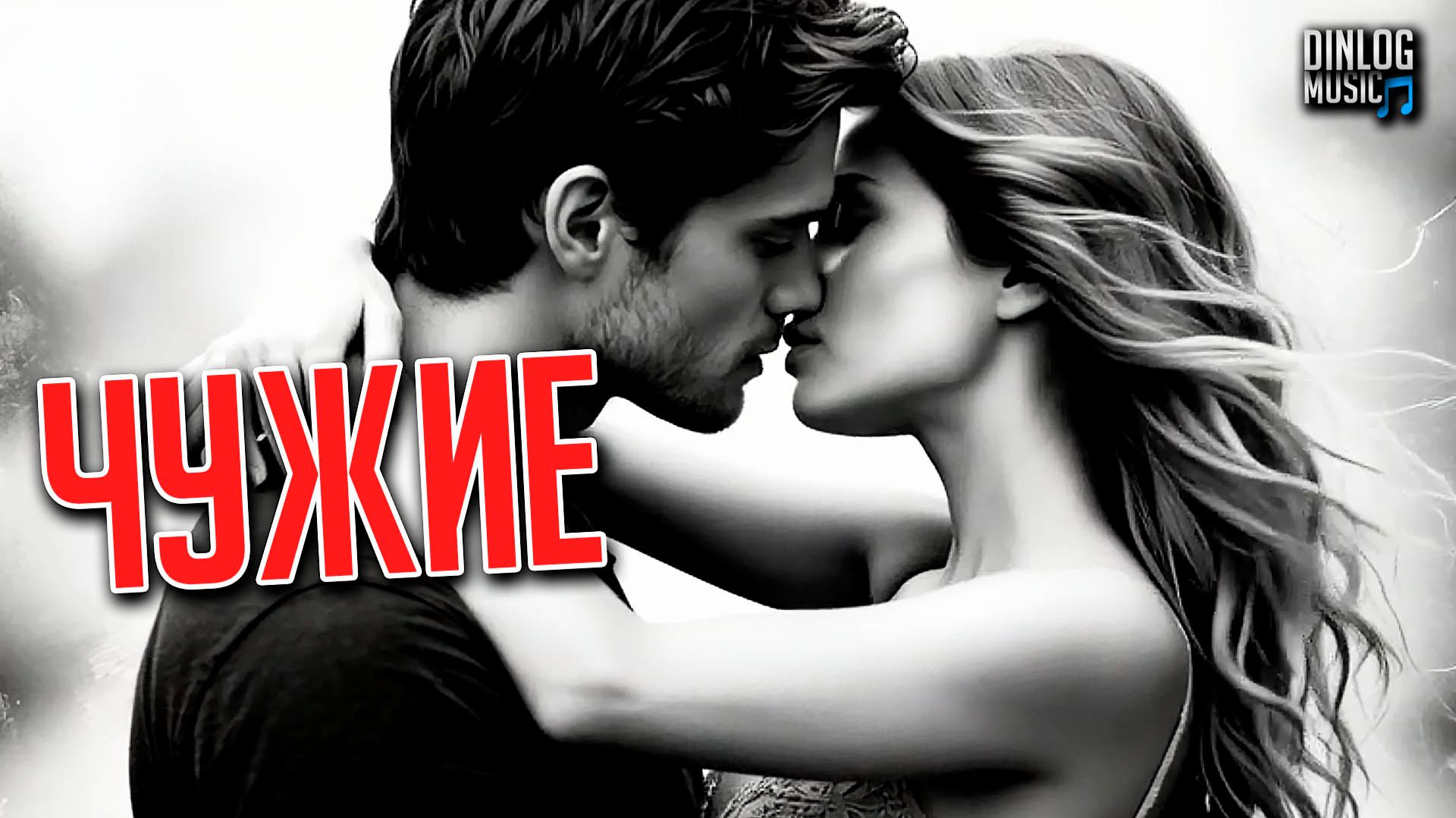 🎵 Dinlog Music - Чужие | Поп-баллада о любви | Emo Pop Ballad version смотреть онлайн