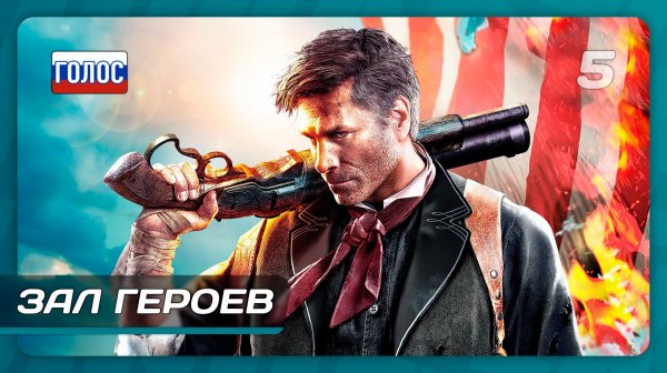 BioShock Infinite — Часть 5: Зал героев