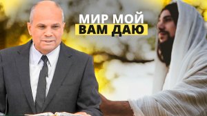 Мир Мой вам даю | Роберт Варданян — Проповедь