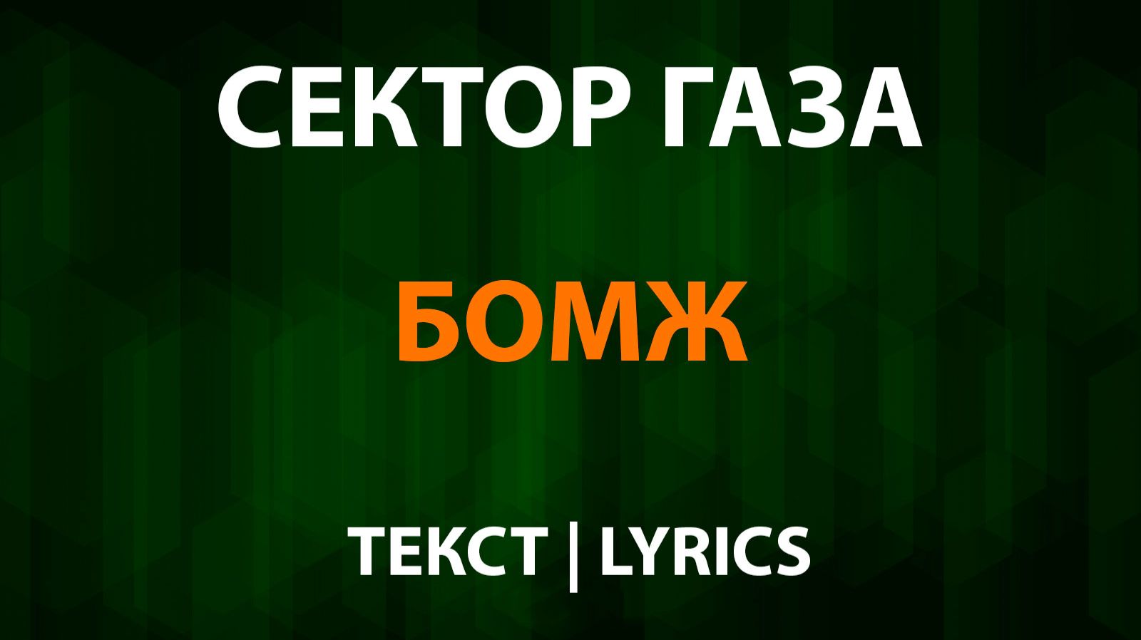 Сектор Газа — Бомж (Текст Lyrics) смотреть онлайн