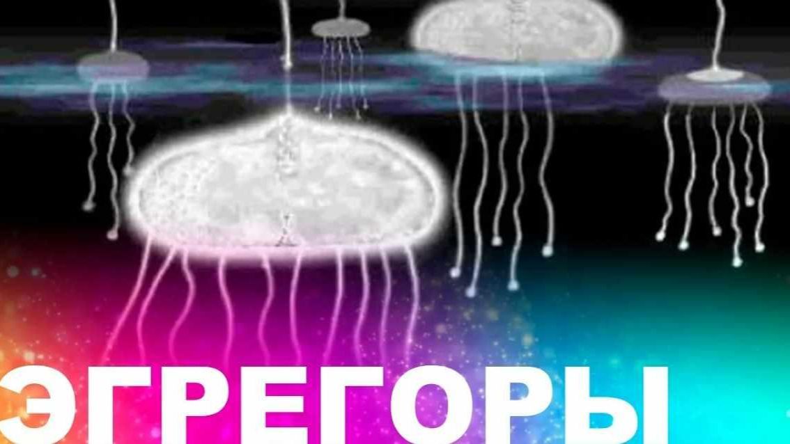 Человек среди эгрегоров. Как обрести независимость. Меньшикова смотреть онлайн