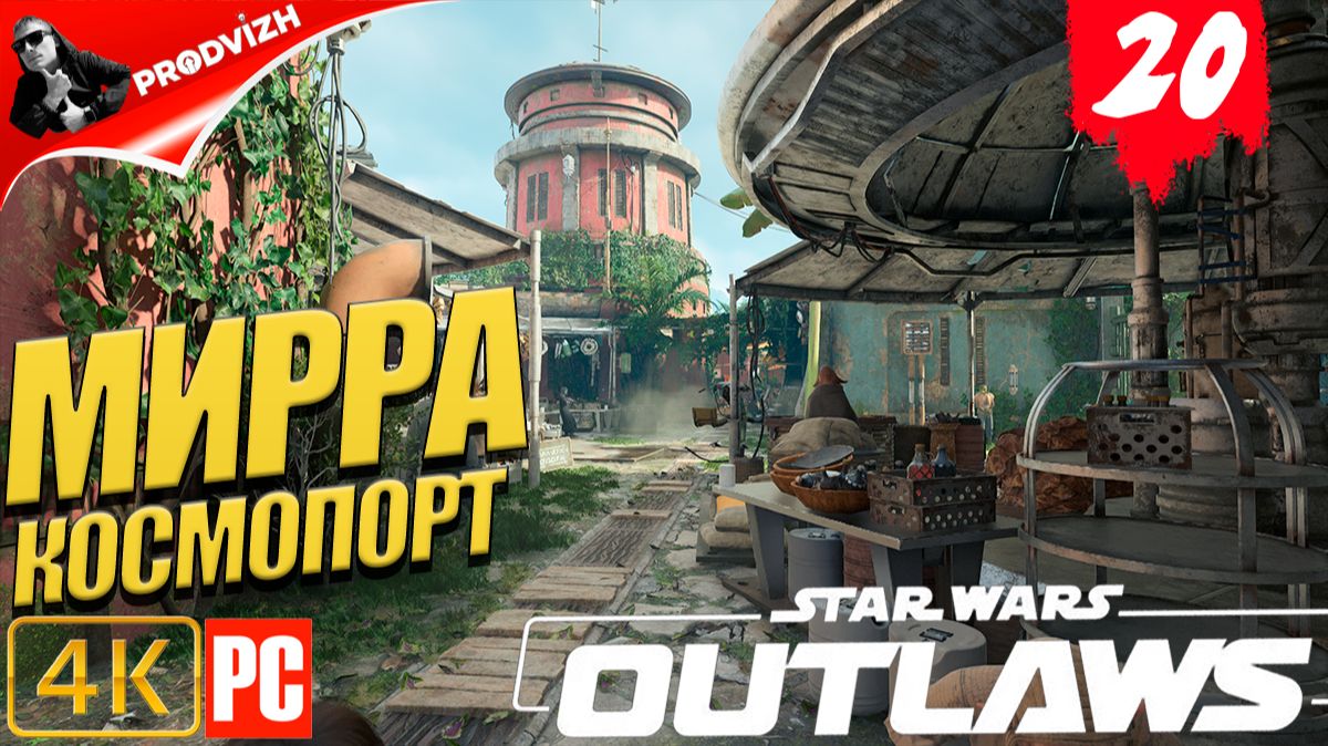 Star Wars Outlaws ║ #20 МИРРА ║ Звёздные войны. Преступники смотреть онлайн