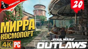 Star Wars Outlaws ║ #20 МИРРА ║ Звёздные войны. Преступники