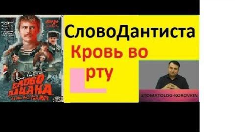 Слово "Дантиста Пацана" Кровь во рту!