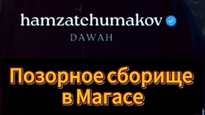 Позорное сборище в Магасе || Шейх Хамзат Чумаков || 02.01.2026г.