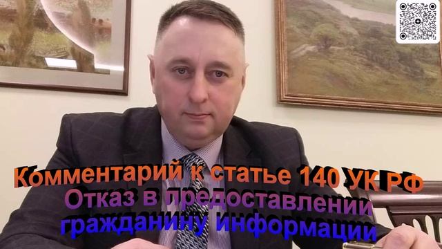 Комментарий к статье 140 УК РФ Отказ в предоставлении гражданину информации смотреть онлайн